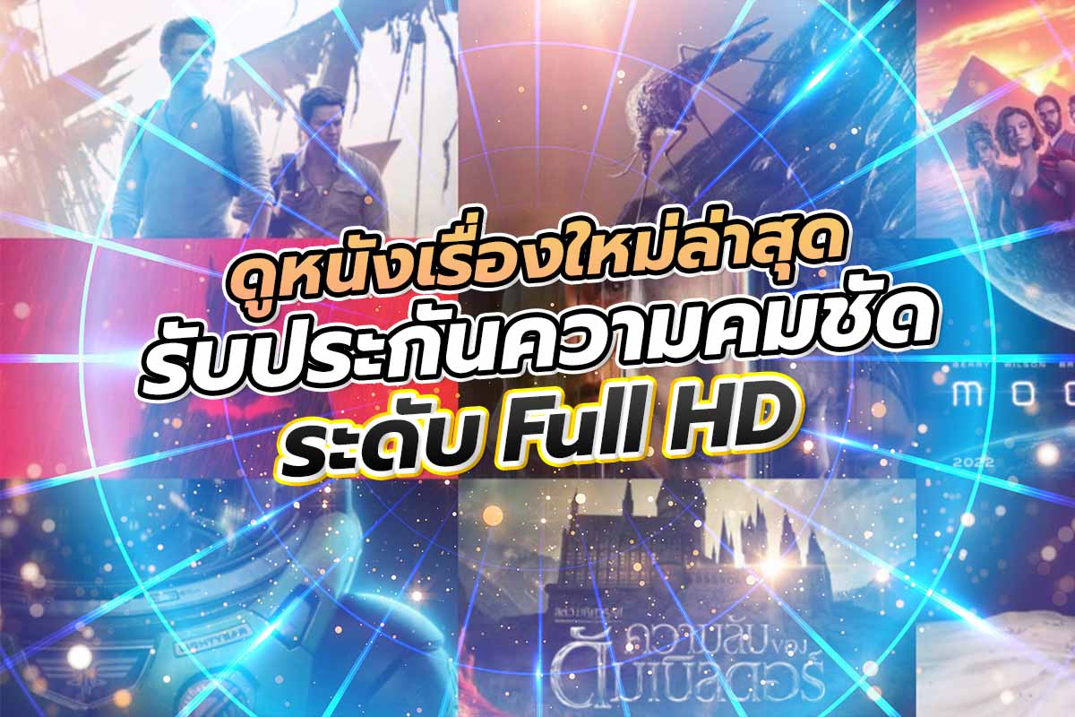 ดูหนังเรื่องใหม่ล่าสุด รับประกันความคมชัดระดับ Full HD ดูหนังเรื่องใหม่ล่าสุด รับประกันความคมชัดระดับ Full HD