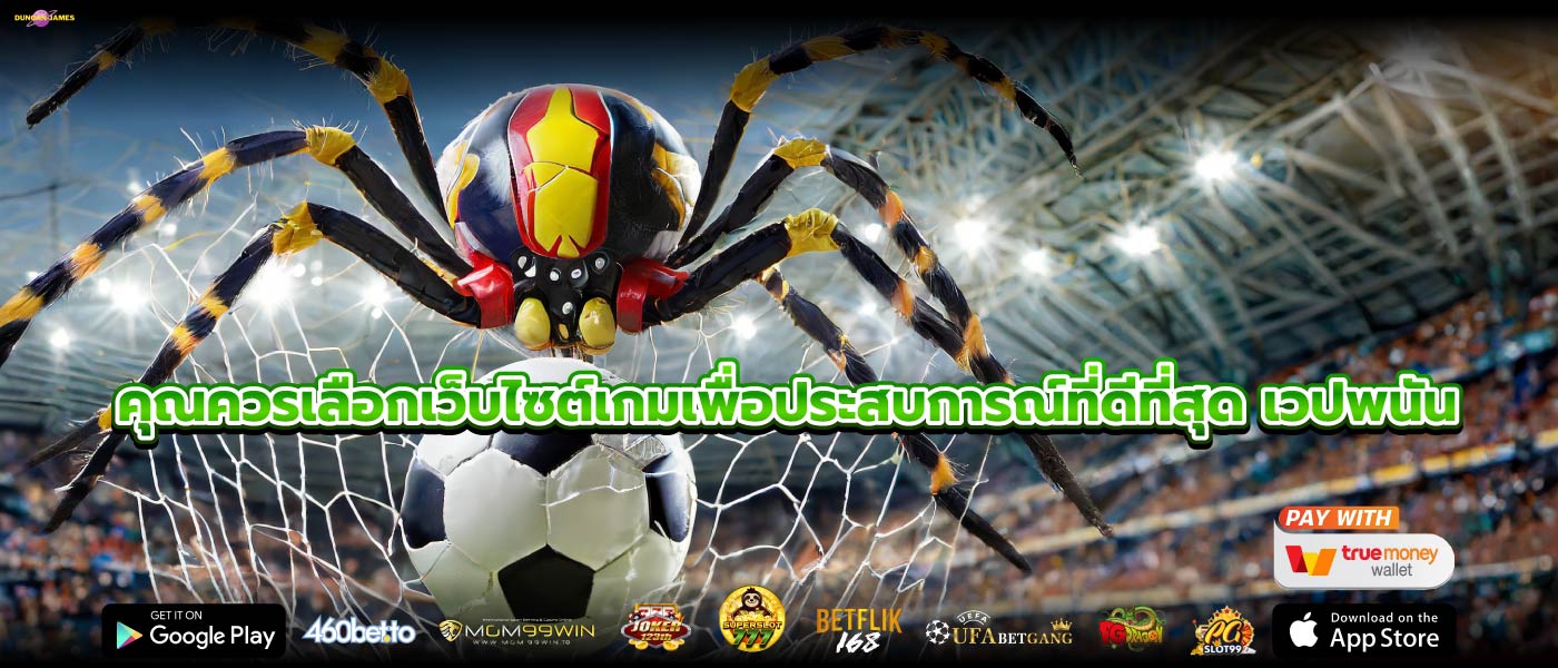 คุณควรเลือกเว็บไซต์เกมเพื่อประสบการณ์ที่ดีที่สุด เวปพนัน