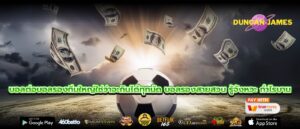 บอลต่อบอลรองทีมใหญ่ใช่ว่าจะกินได้ทุกนัด บอลรองสายสวน รู้จังหวะ กำไรบาน